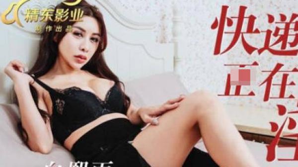 精东影业JDBC038快递员碰到正在自慰的淫荡